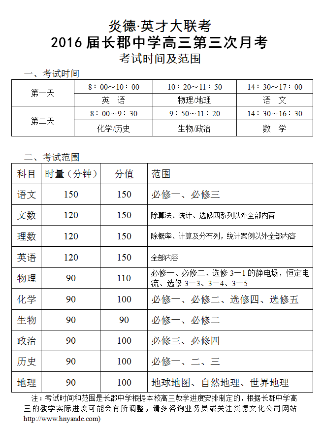 炎德英才大聯(lián)考長(zhǎng)郡中學(xué)2016屆高三第3次月考考試時(shí)間和范圍