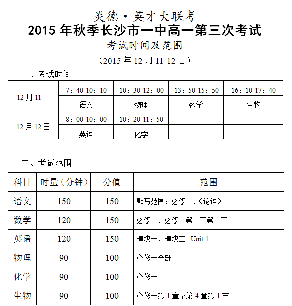 炎德英才大聯(lián)考2015年秋季長沙市一中高一第三次考試時(shí)間和范圍(2015.12.11-12)