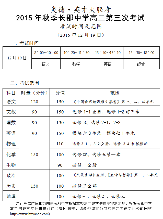 炎德英才大聯考2015年秋季長郡中學高二第三次考試時間和范圍(2015.12.19)