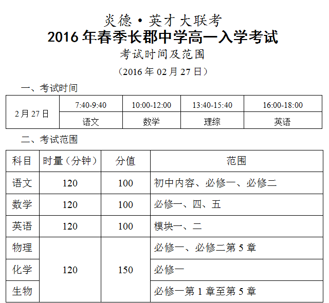 炎德英才大聯考2016年春季長郡中學高一入學考試時間和范圍（2016.02.27）