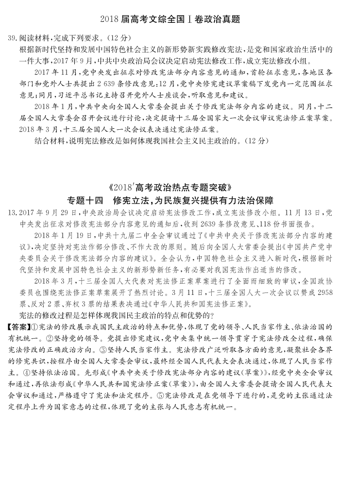 炎德文化“時政熱點專題突破”專題十四，13題命中全國Ⅰ文綜卷39題