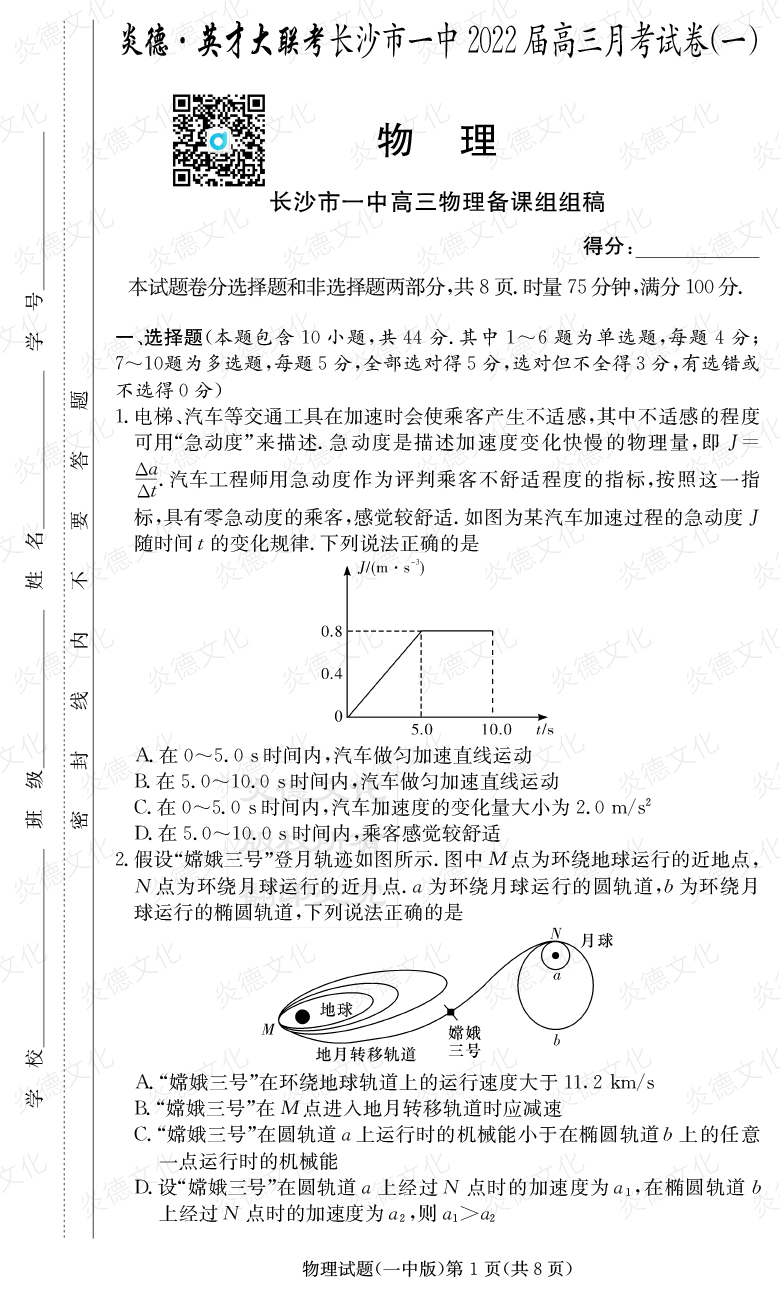 [物理]炎德英才大聯(lián)考2022屆長(zhǎng)沙市一中高三1次月考