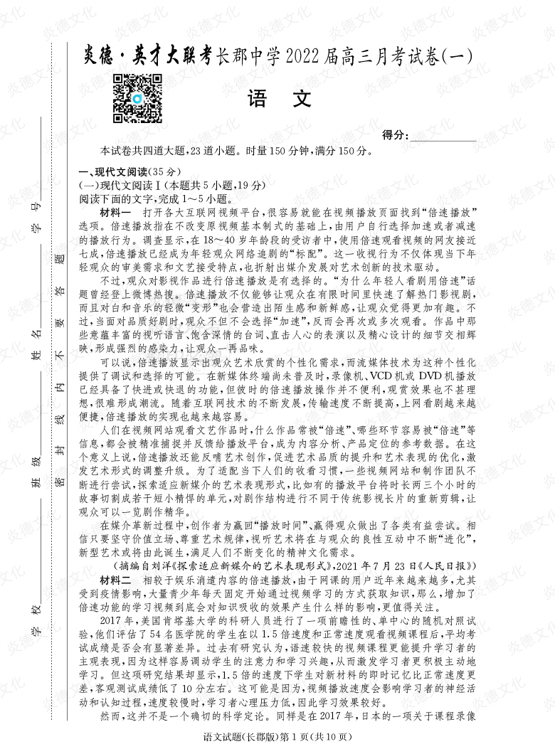 [語文]炎德英才大聯(lián)考2022屆長郡中學高三1次月考