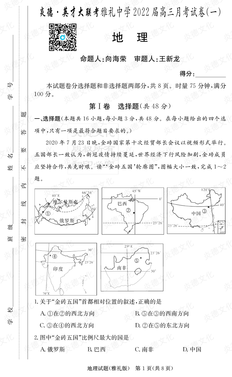 [地理]炎德英才大聯考2022屆雅禮中學高三1次月考