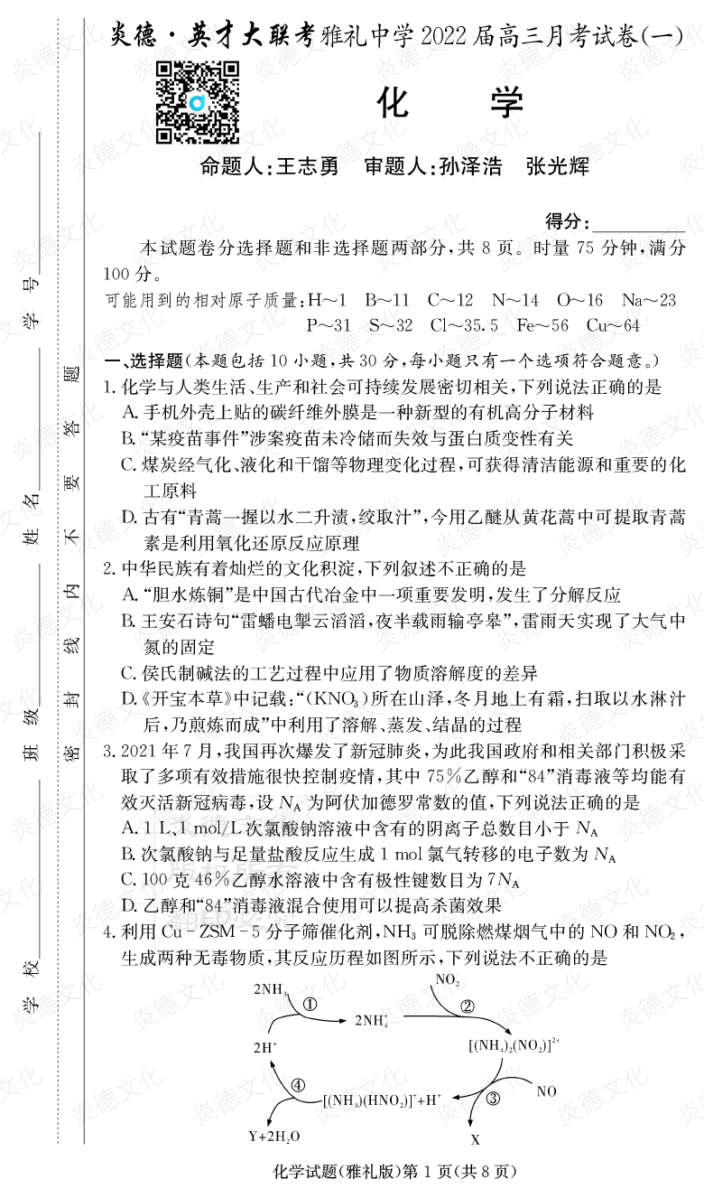 [化學]炎德英才大聯(lián)考2022屆雅禮中學高三1次月考