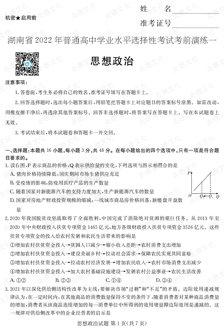 [政治]2022年普通高等學校招生全國統(tǒng)一考試考前演練（一）