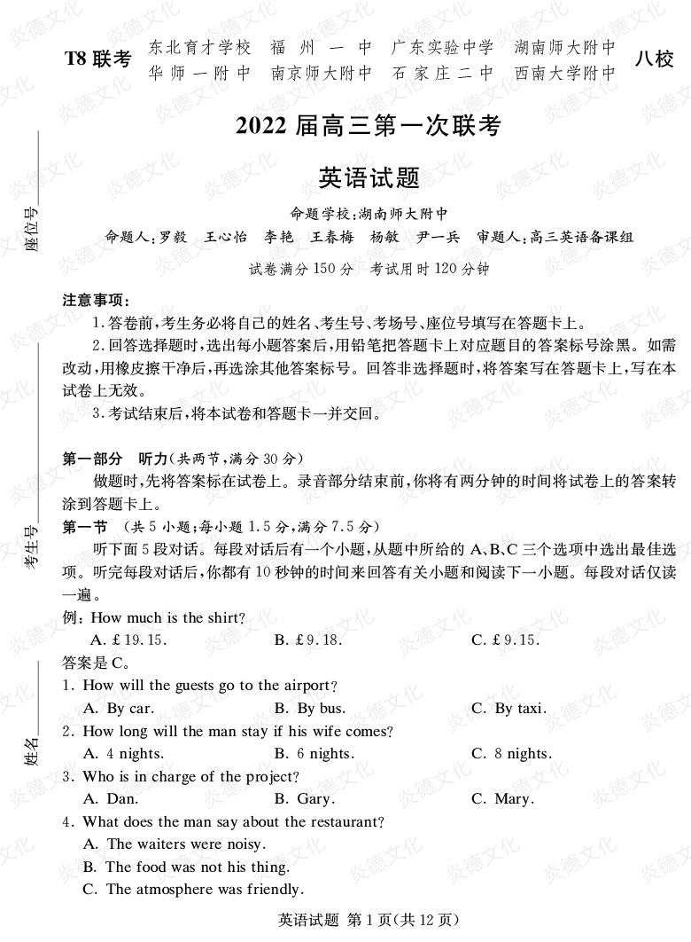 [英語]2022屆高三第一次聯考（T8聯考）