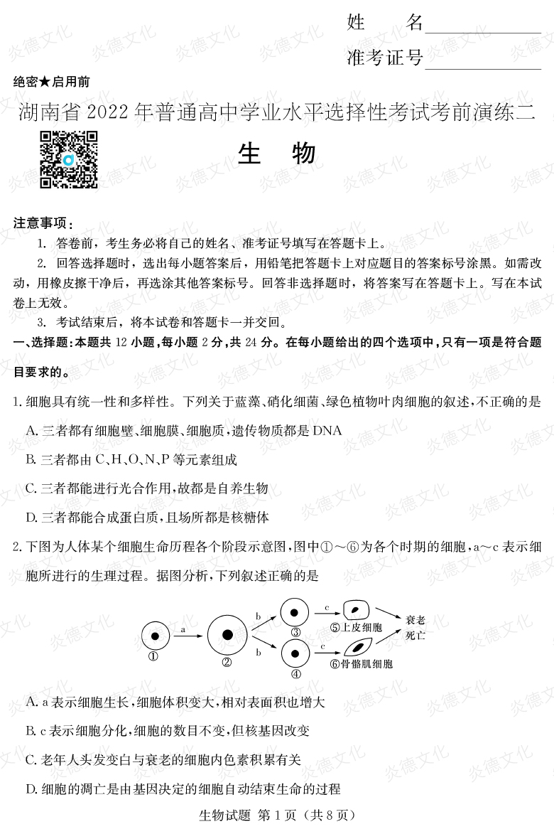 [生物]2022年普通高等學校招生全國統一考試考前演練（二）
