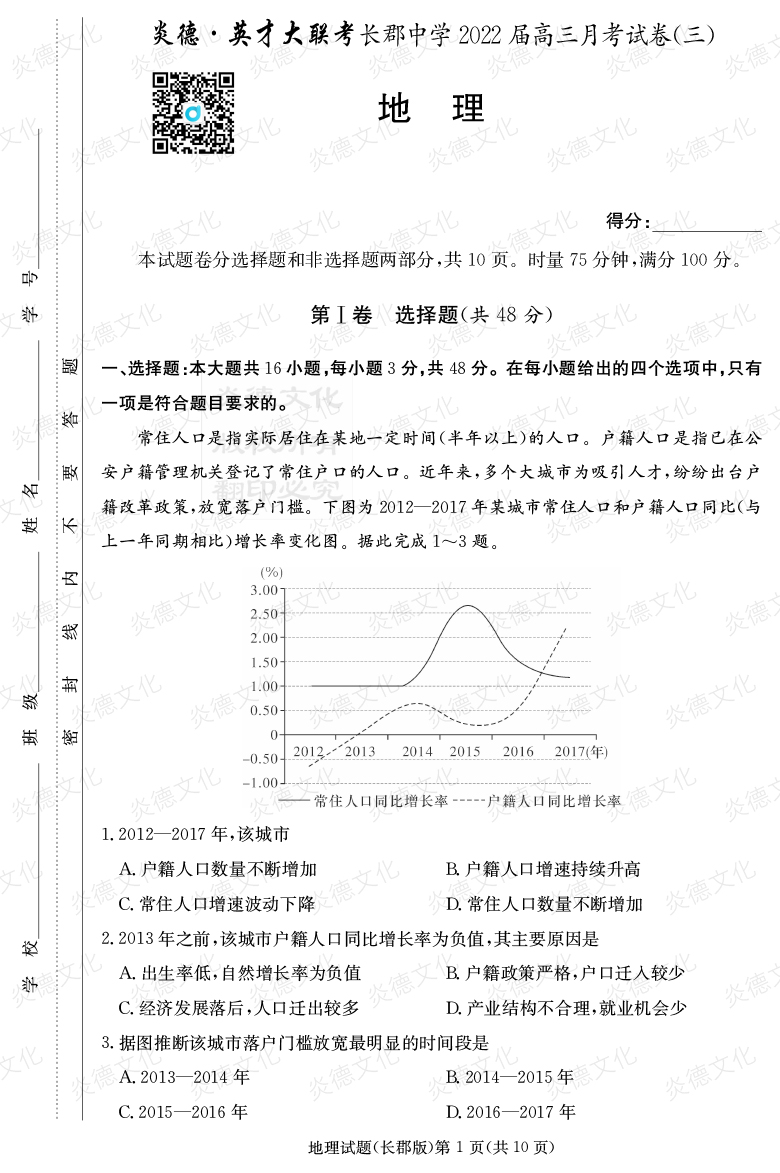 [地理]炎德英才大聯(lián)考2022屆長郡中學高三3次月考