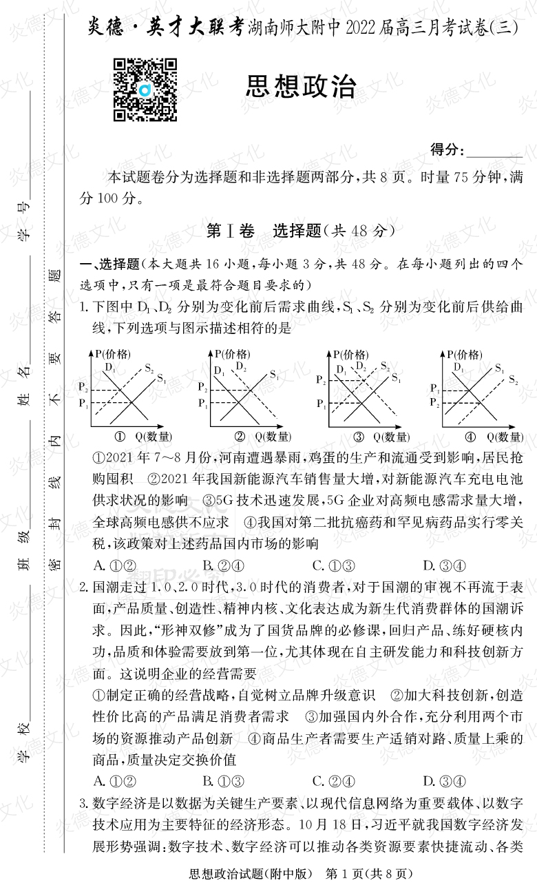 [政治]炎德英才大聯考2022屆湖南師大附中高三3次月考