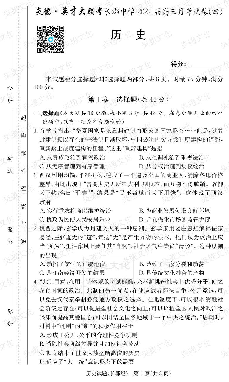 [歷史]炎德英才大聯考2022屆長郡中學高三4次月考