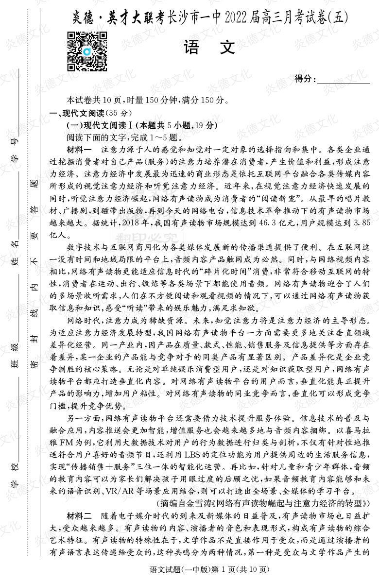 [語文]炎德英才大聯考2022屆長沙市一中高三5次月考
