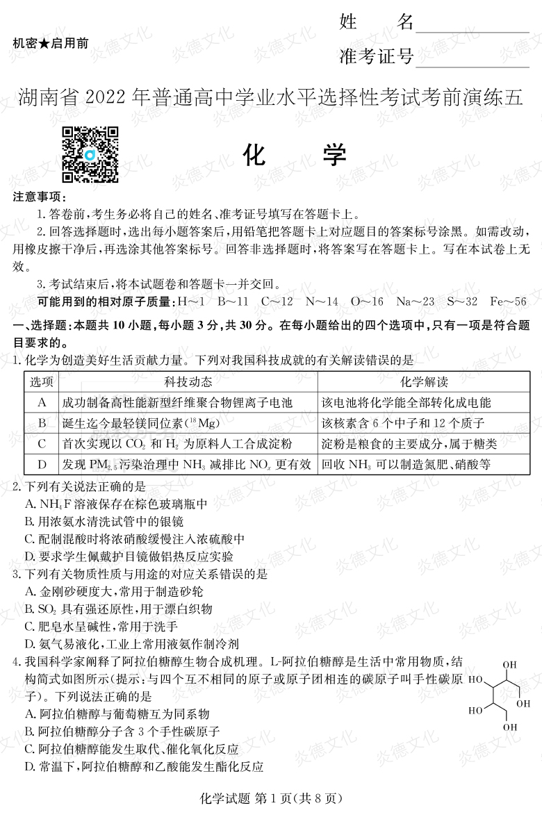 [化學(xué)]2022年普通高等學(xué)校招生全國統(tǒng)一考試考前演練（五）