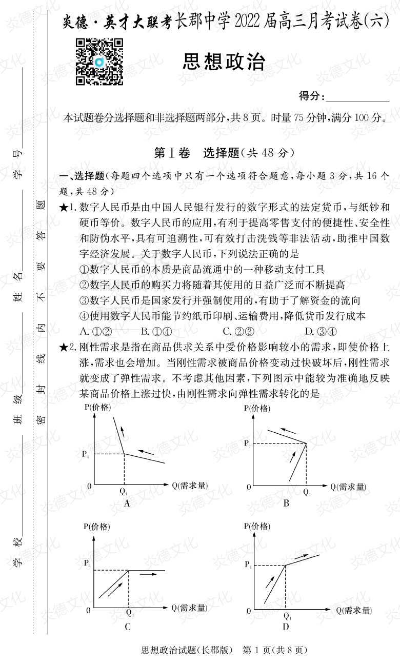 [政治]炎德英才大聯考2022屆長郡中學高三6次月考