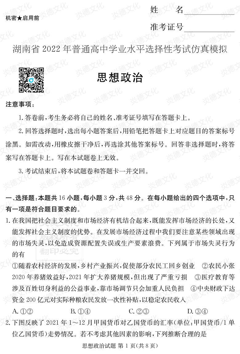 [政治]2022年普通高等學校招生全國統一考試考前演練（六）