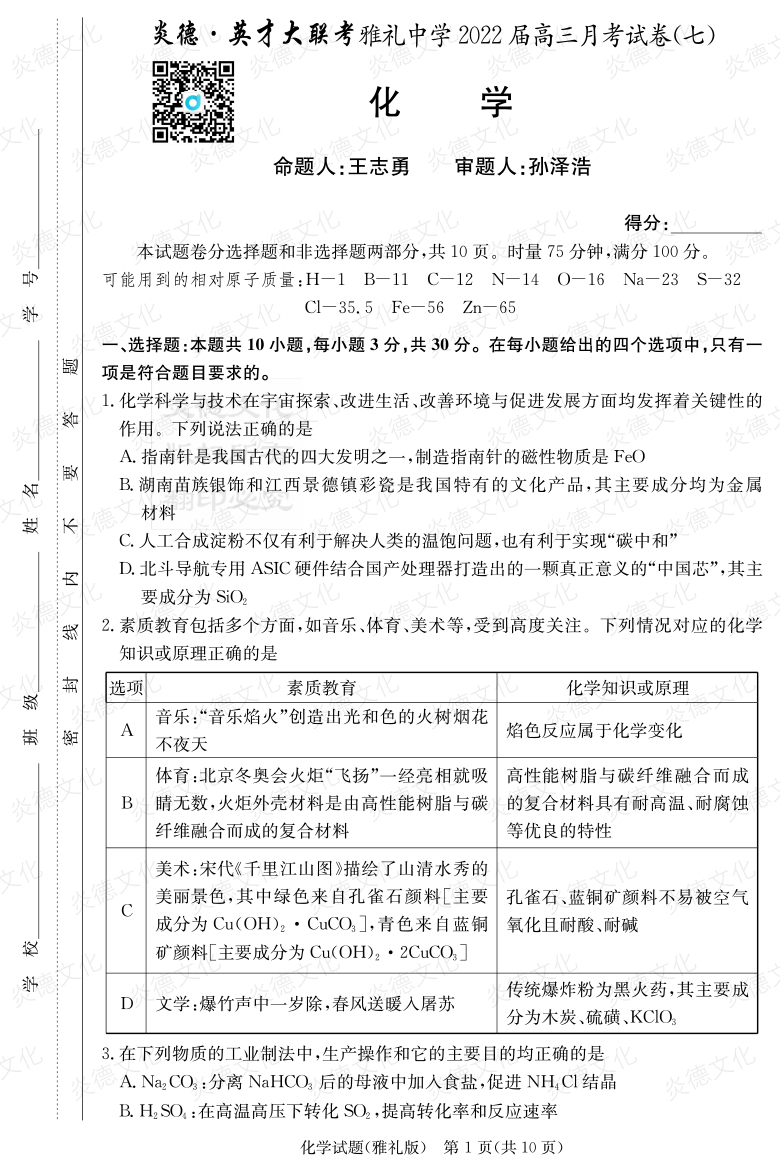 [化學]炎德英才大聯(lián)考2022屆雅禮中學高三7次月考