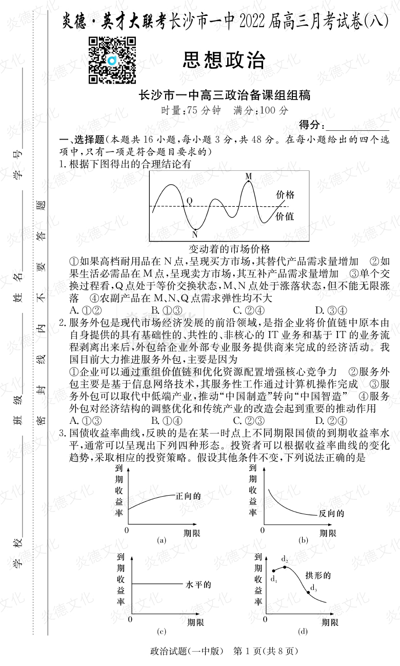 [政治]炎德英才大聯考2022屆長沙市一中高三8次月考