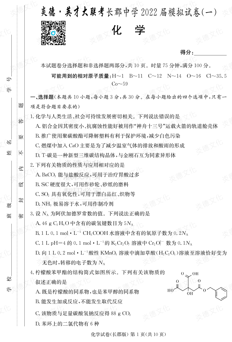 [化學]炎德英才大聯考2022屆長郡中學高三9次月考（模擬一）