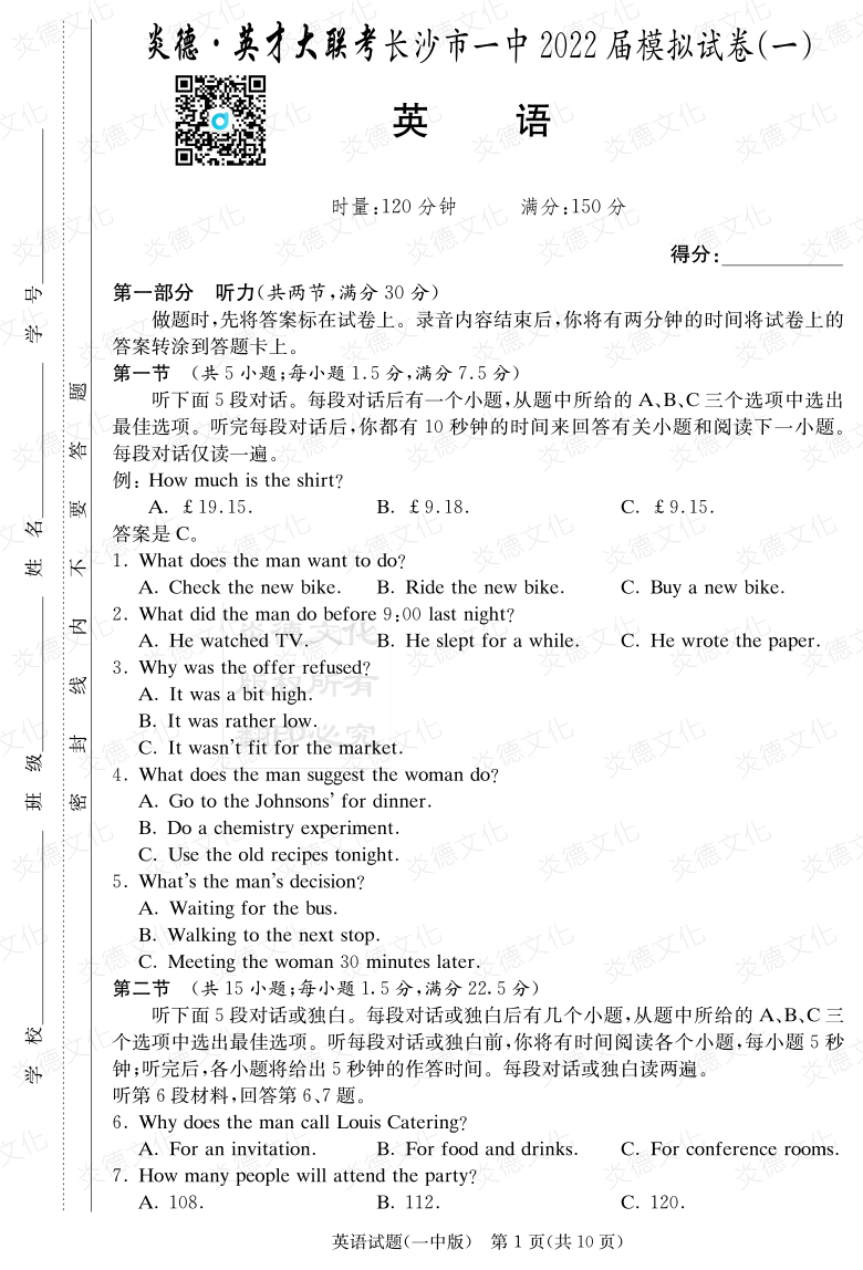 [英語]炎德英才大聯(lián)考2022屆長(zhǎng)沙市一中高三10次月考（模擬一）