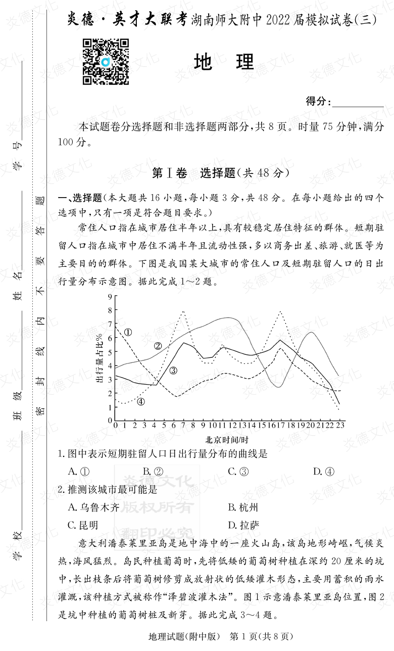 [地理]炎德英才大聯考2022屆湖南師大附中高三10次月考（模擬三）
