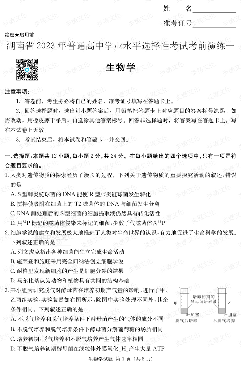 [生物]2023年普通高等學校招生全國統一考試考前演練（一）