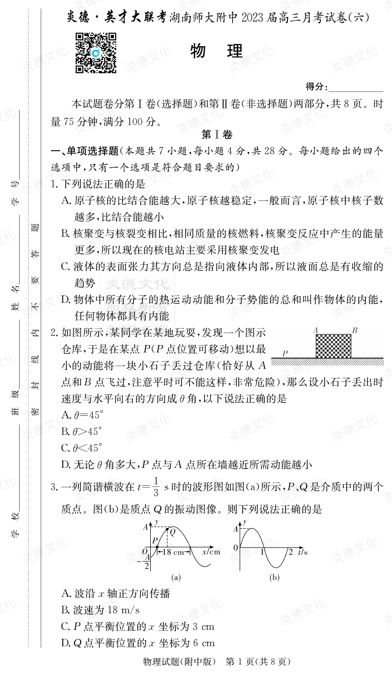 [物理]炎德英才大聯考2023屆湖南師大附中高三6次月考