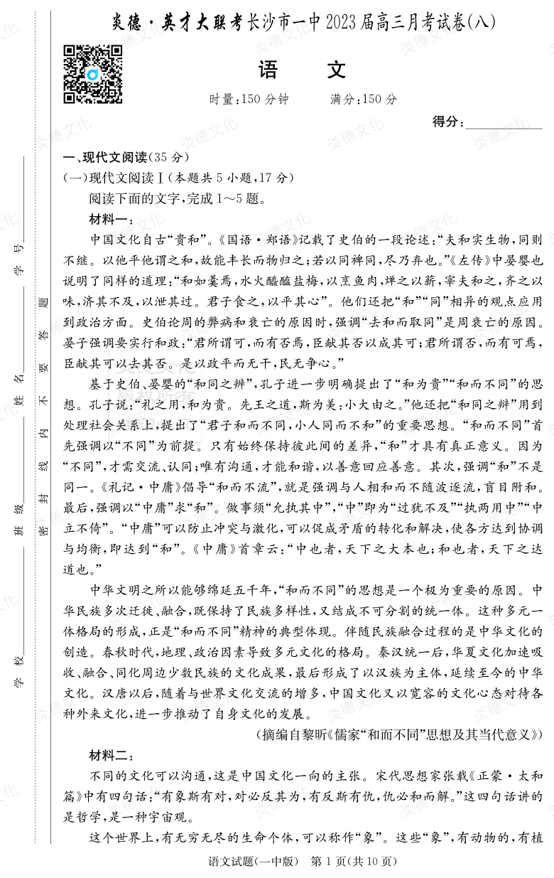 [語文]炎德英才大聯考2023屆長沙市一中高三8次月考