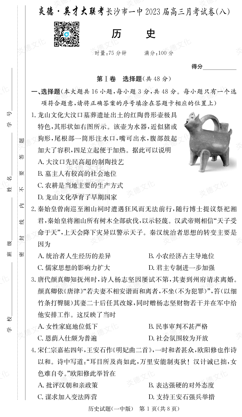 [歷史]炎德英才大聯考2023屆長沙市一中高三8次月考