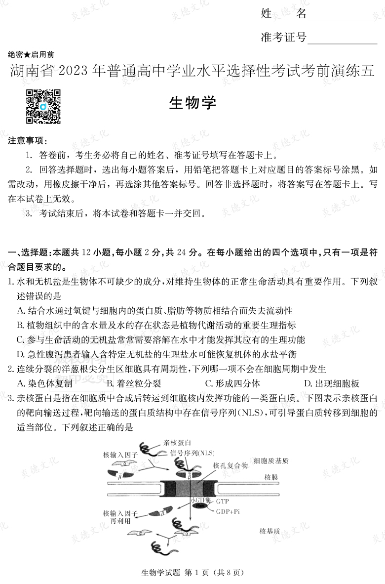 [生物]湖南省2023年普通高中學業水平選擇性考試考前演練（五）