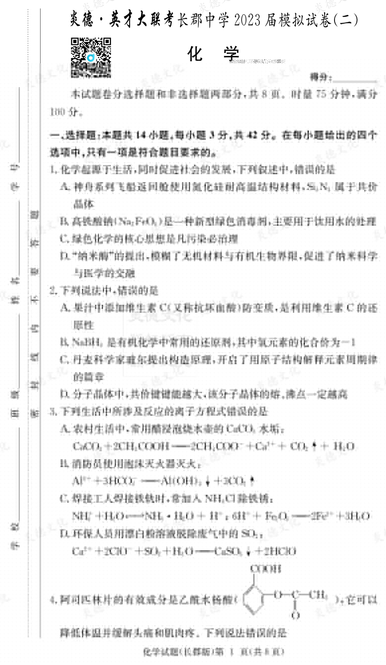 [化學(xué)]炎德英才大聯(lián)考2023屆長郡中學(xué)高三11次月考（模擬二）