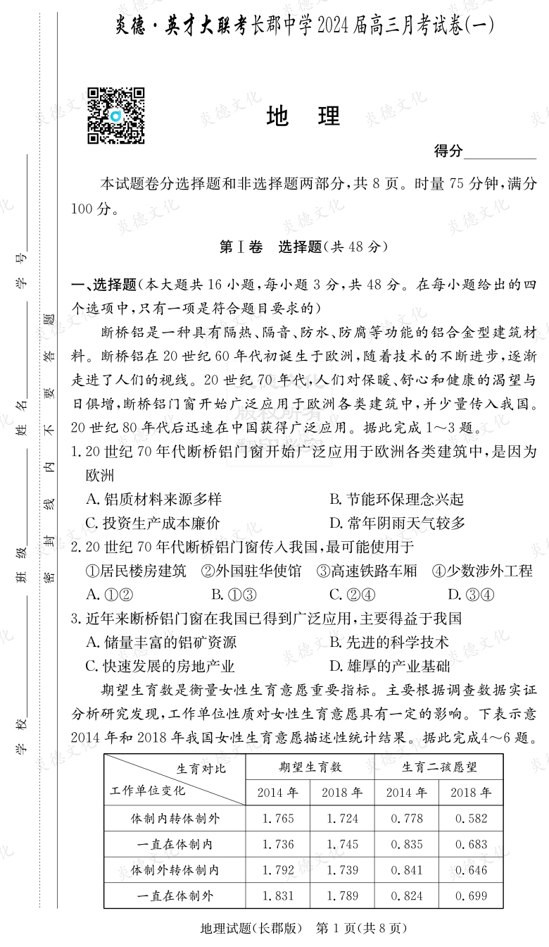 [地理]炎德英才大聯考2024屆長郡中學高三1次月考