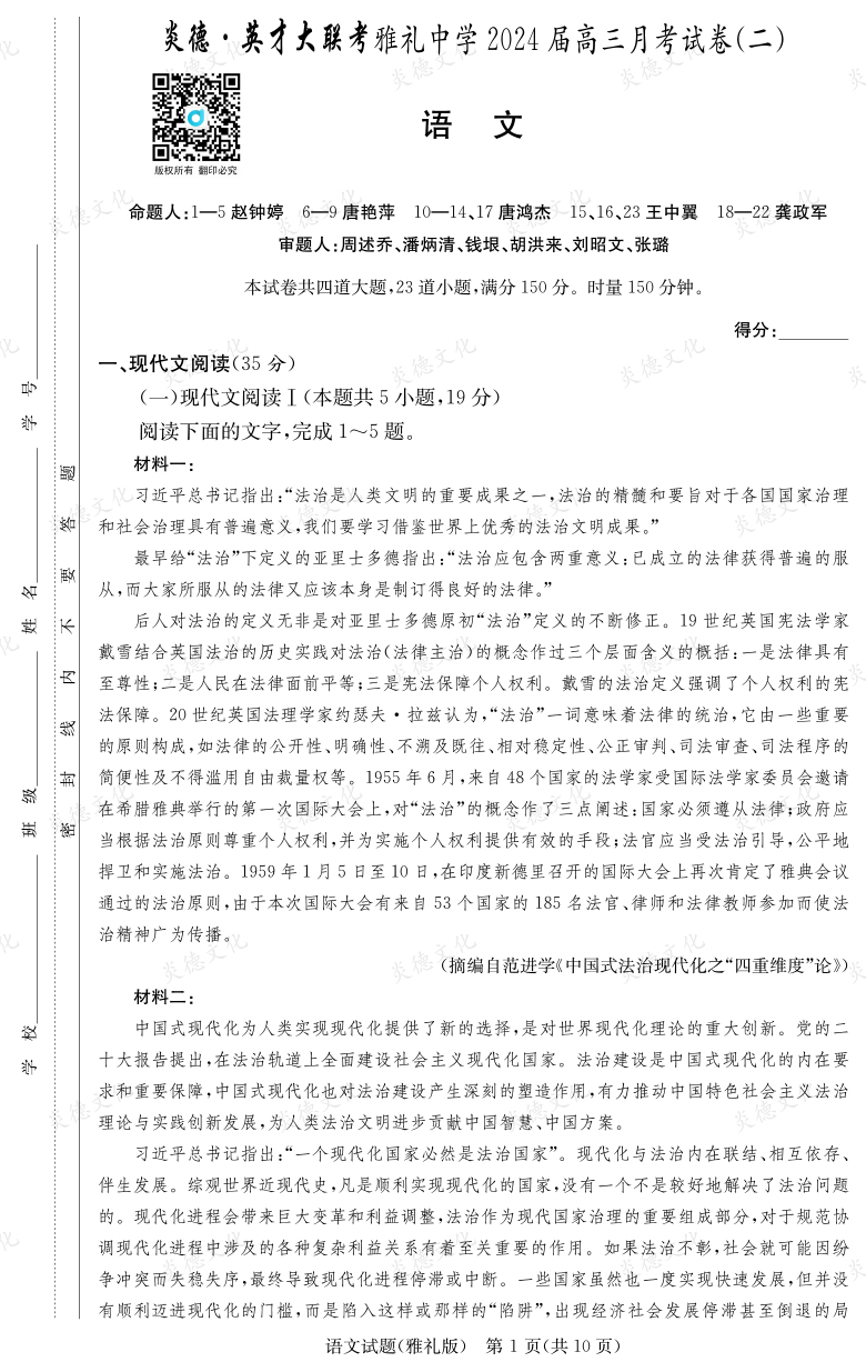 [語文]炎德英才大聯考2024屆雅禮中學高三2次月考