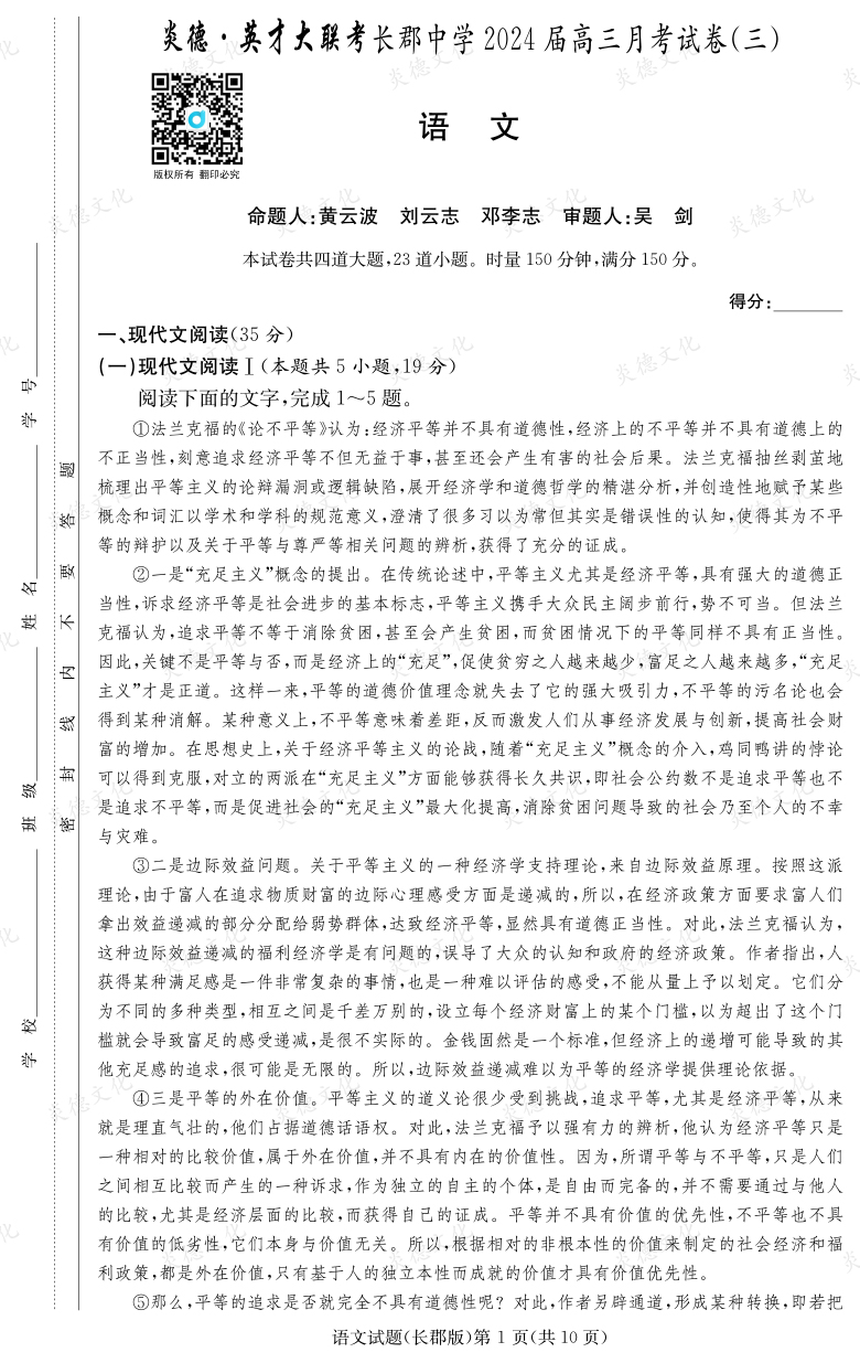 [語文]炎德英才大聯考2024屆長郡中學高三3次月考