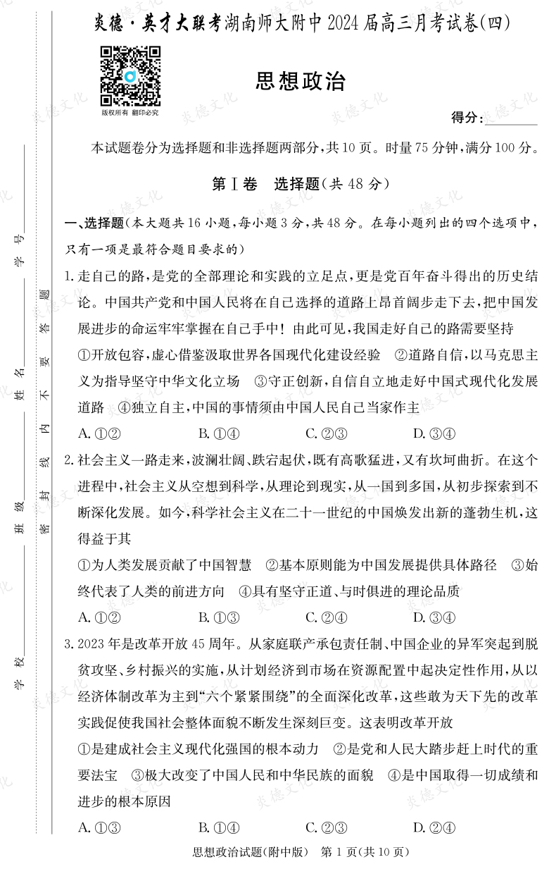 [政治]炎德英才大聯考2024屆湖南師大附中高三4次月考