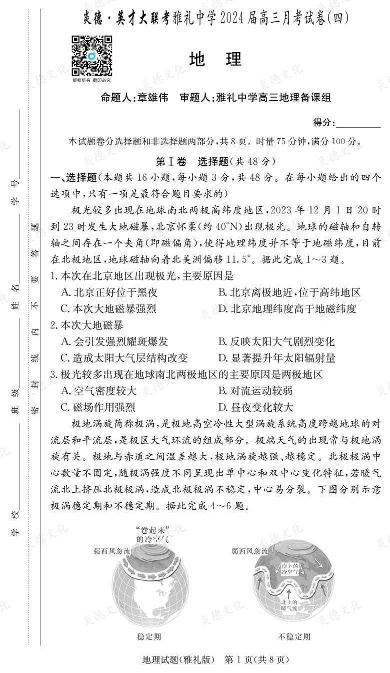 [地理]炎德英才大聯考2024屆雅禮中學高三4次月考