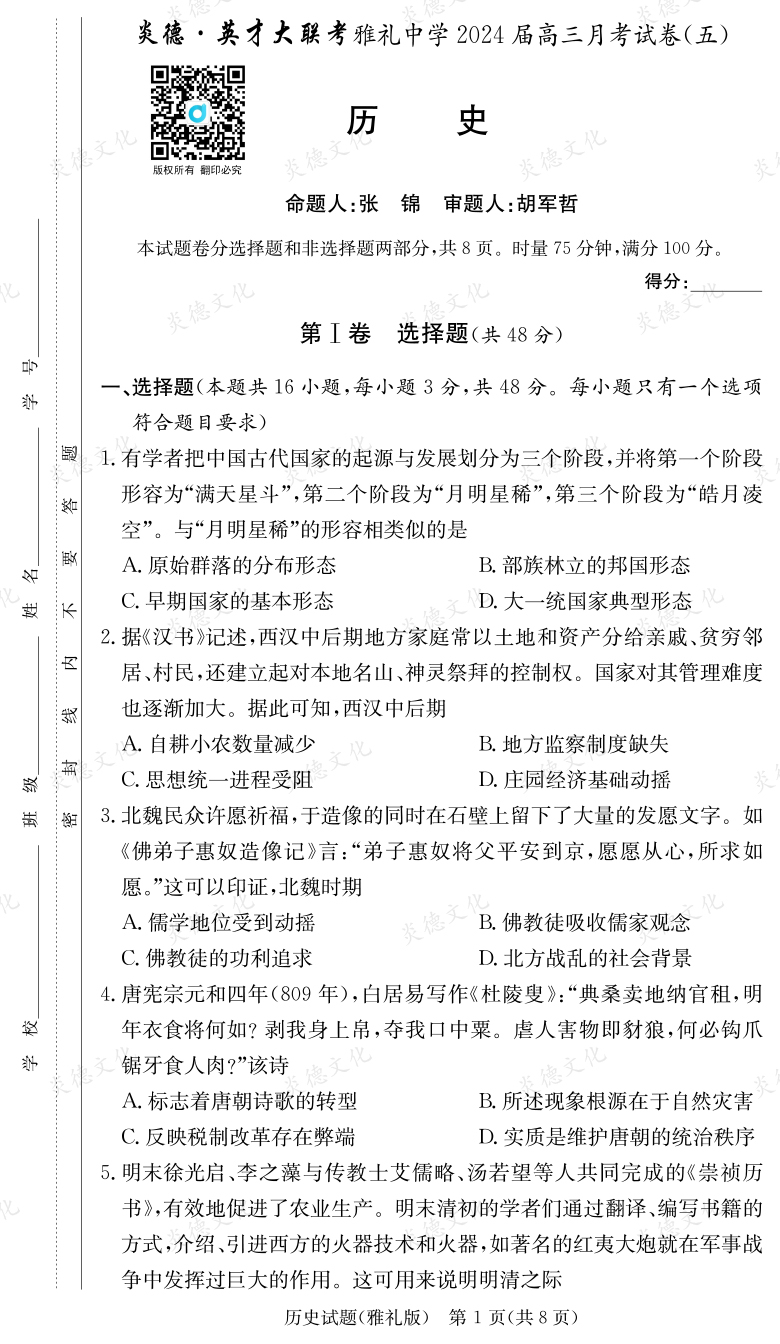 [歷史]炎德英才大聯考2024屆雅禮中學高三5次月考