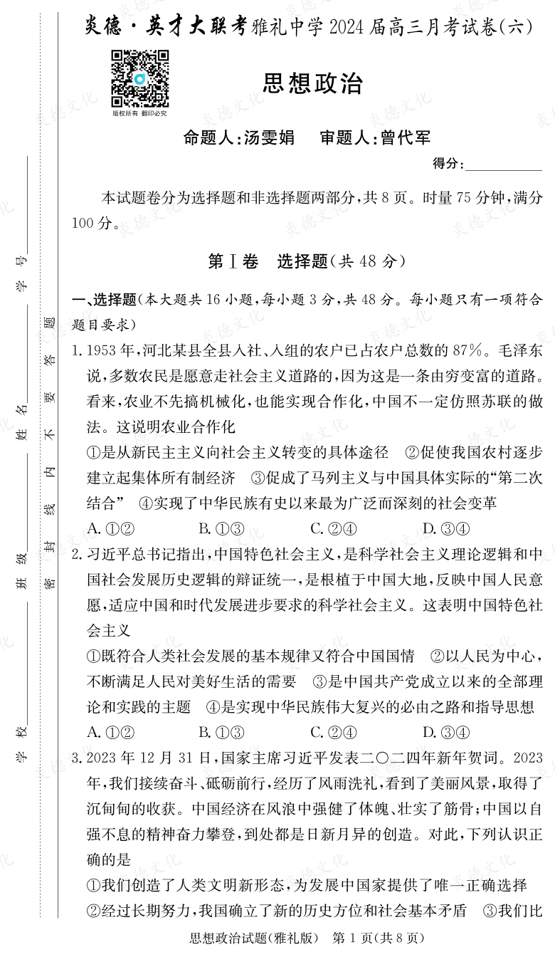 [政治]炎德英才大聯(lián)考2024屆雅禮中學(xué)高三6次月考