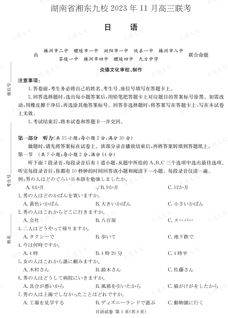 [日語]湖南省湘東九校2023年11月高三聯考