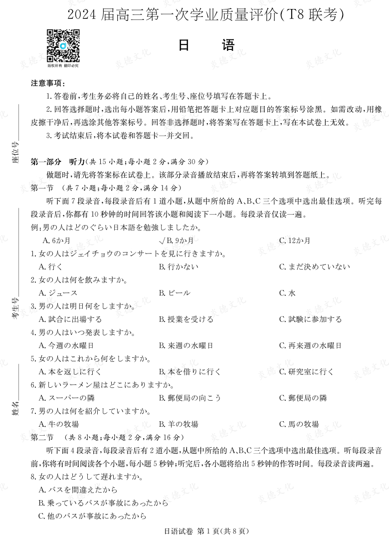 [日語]2024屆高三第一次學(xué)業(yè)質(zhì)量評價(jià)（T8聯(lián)考）
