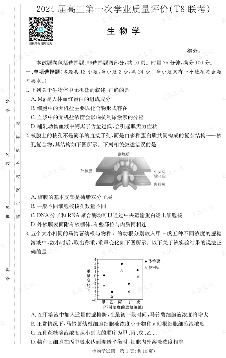 [生物]2024屆高三第一次學業質量評價（T8聯考）