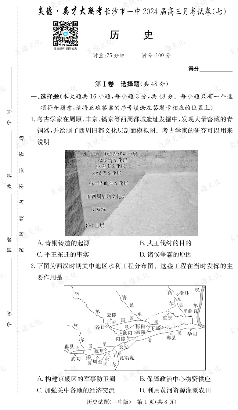 [歷史]炎德英才大聯考2024屆長沙市一中高三7次月考