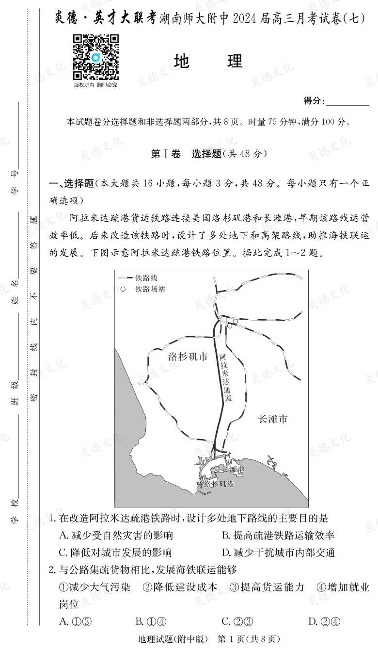 [地理]炎德英才大聯考2024屆湖南師大附中高三7次月考