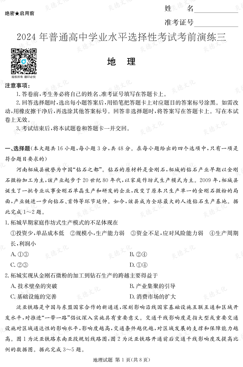 [地理]2024年普通高中學業水平選擇性考試考前演練（三）