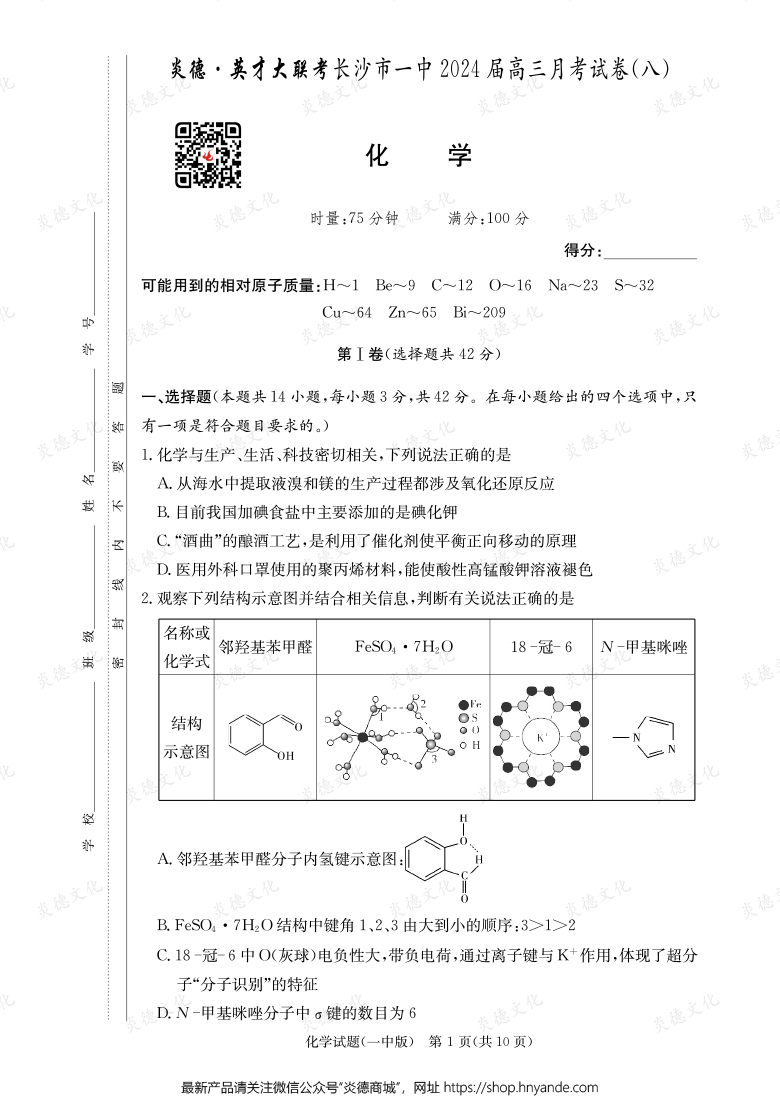[化學]炎德英才大聯(lián)考2024屆長沙市一中高三8次月考