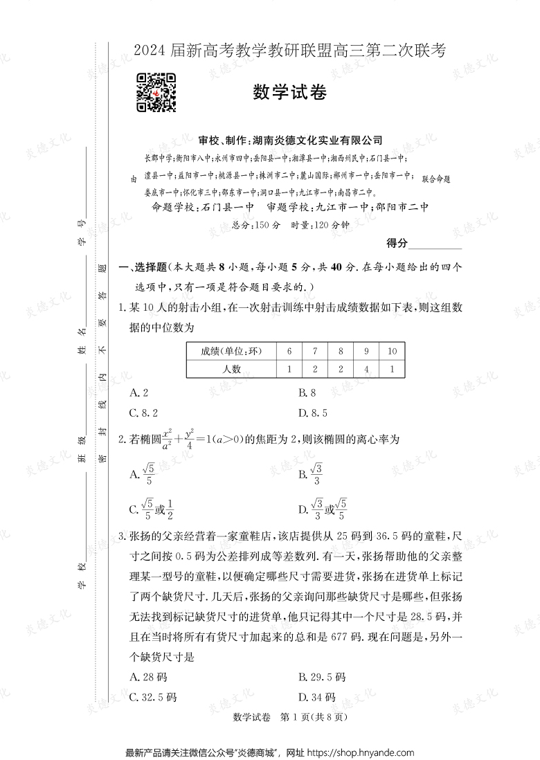[數(shù)學]2024屆新高考教學教研聯(lián)盟高三第二次聯(lián)考（長郡8次）