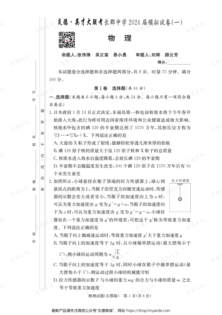 【物理】炎德英才大聯(lián)考2024屆長郡中學(xué)高三9次月考（模擬一）