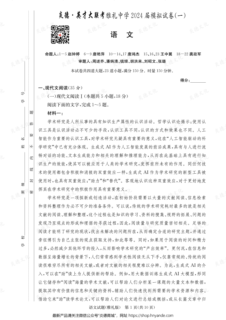 【語文】炎德英才大聯考2024屆雅禮中學高三9次月考（模擬一）
