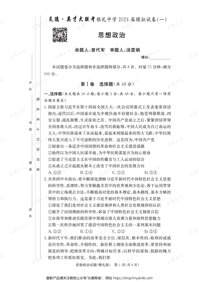 【政治】炎德英才大聯(lián)考2024屆雅禮中學(xué)高三9次月考（模擬一）