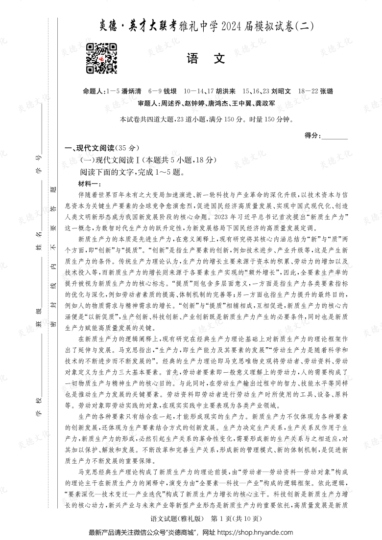 【語文】炎德英才大聯考2024屆雅禮中學高三10次月考（模擬二）