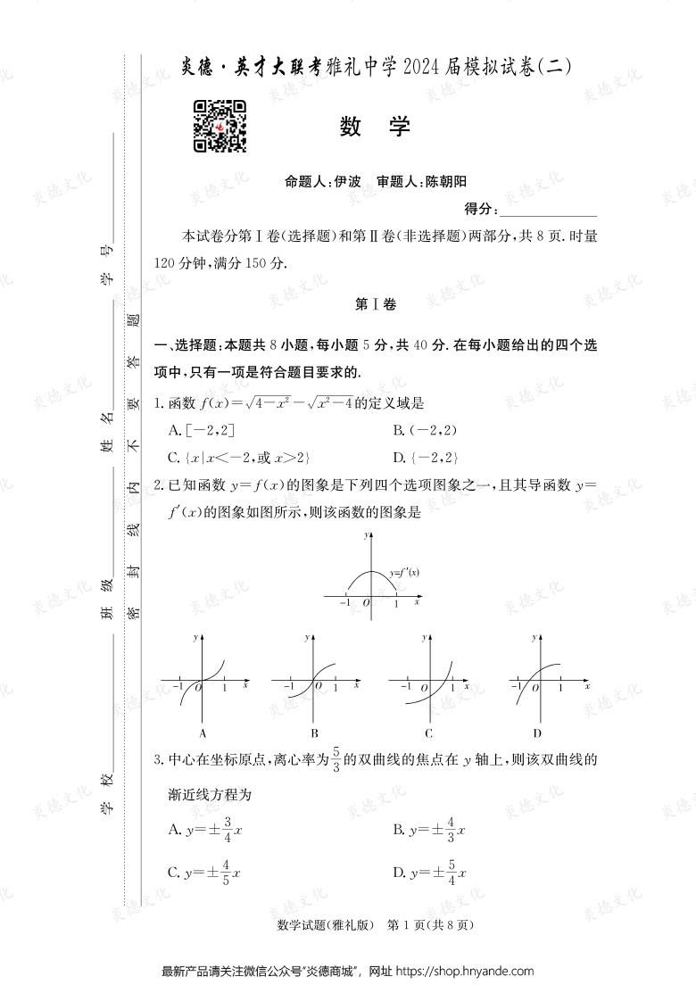 【數(shù)學(xué)】炎德英才大聯(lián)考2024屆雅禮中學(xué)高三10次月考(模擬二)